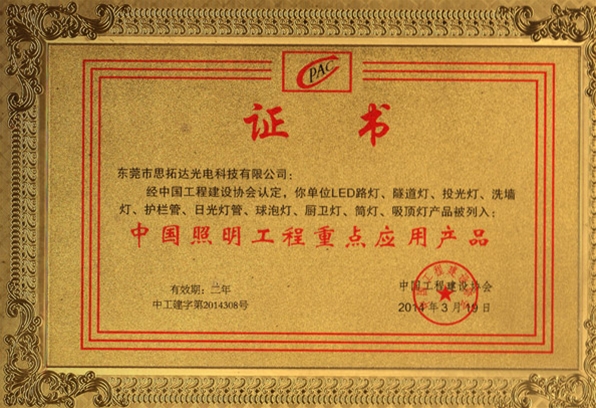 China Lighting Engineering Key Application Product Certificate