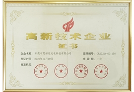 高新技术企业证书