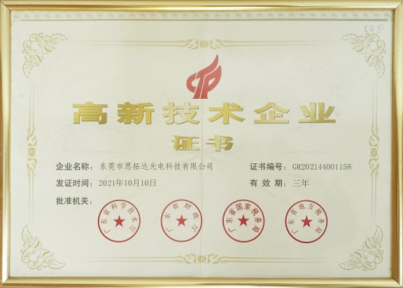 高新技术企业证书