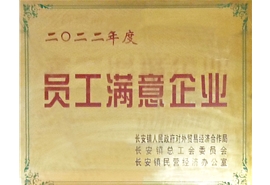 员工满意企业