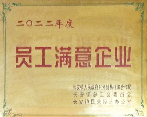 员工满意企业
