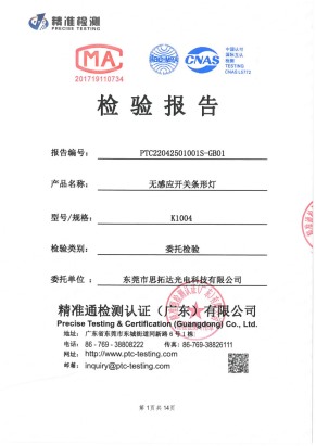 无感应开关条形灯质量检测报告