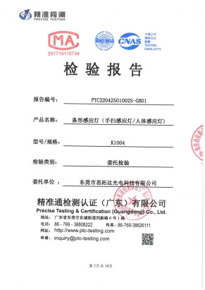 条形感应灯(手扫感应灯 人体感应灯)质量检测报告