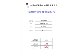 储物仓照明灯可靠性寿命测试报告