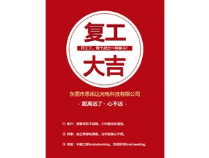 东莞市思拓达光电已复工复产，众志成诚共战疫情！