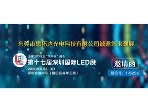 2020深圳国际LED展--思拓达光电诚邀您观展