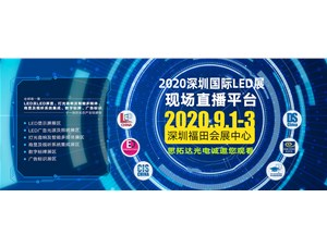 思拓达2020深圳国际LED展--直播平台专属页面邀约链接