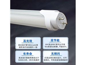 高光效T8灯管助力企业降低运营成本!