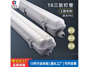 三防灯管的防水等级可以达到多少？