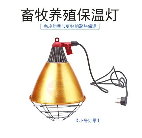 小号灯罩养殖保温灯