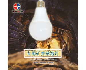 专用矿井球泡灯