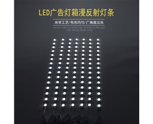 LED广告灯箱专用灯条