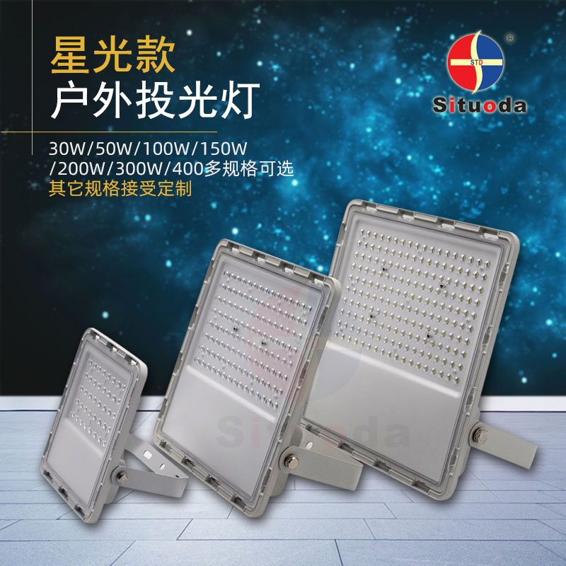 星光款投光灯
