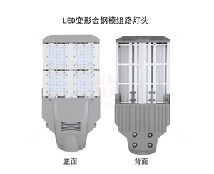 厂家直销LED变形金钢模组路灯