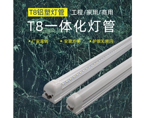 LED T8一体化灯管(0.6米9W)