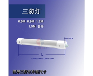 供应圆形三防灯30W(0.9米)