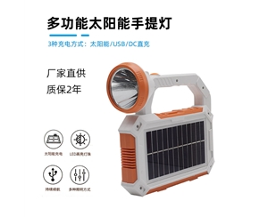 多功能太阳能手提灯探照灯