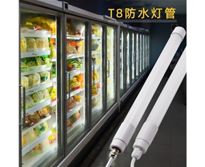 冷柜冰柜照明-T8防水灯管