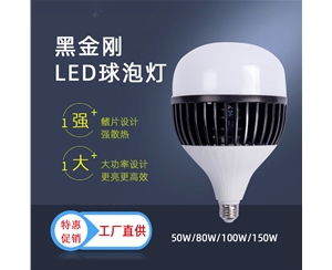 黑金刚led球泡灯