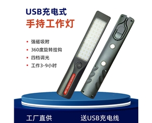 便携式强磁应急灯USB充电工作灯