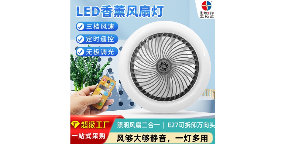 摇控香薰风扇灯