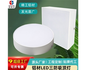 铝材吸顶灯