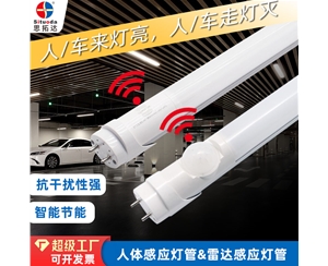T8人体&雷达感应灯管