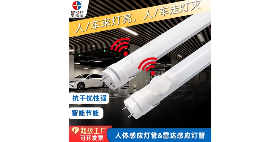 T8人体&雷达感应灯管