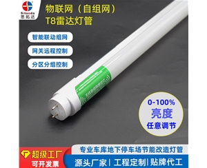 T8自组网雷达感应物联网灯管