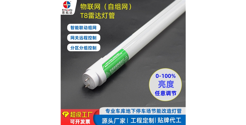 T8自组网雷达感应物联网灯管