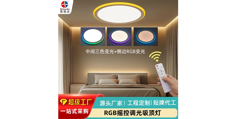 无线摇控RGB调光吸顶灯