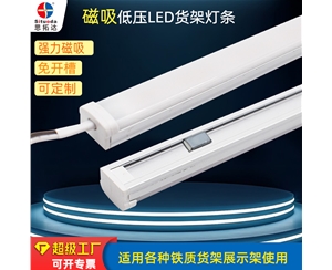 低压DC12V磁吸货架灯