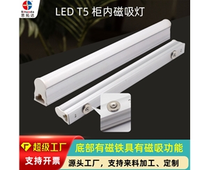 磁吸T5灯管