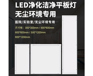 LED净化平板灯